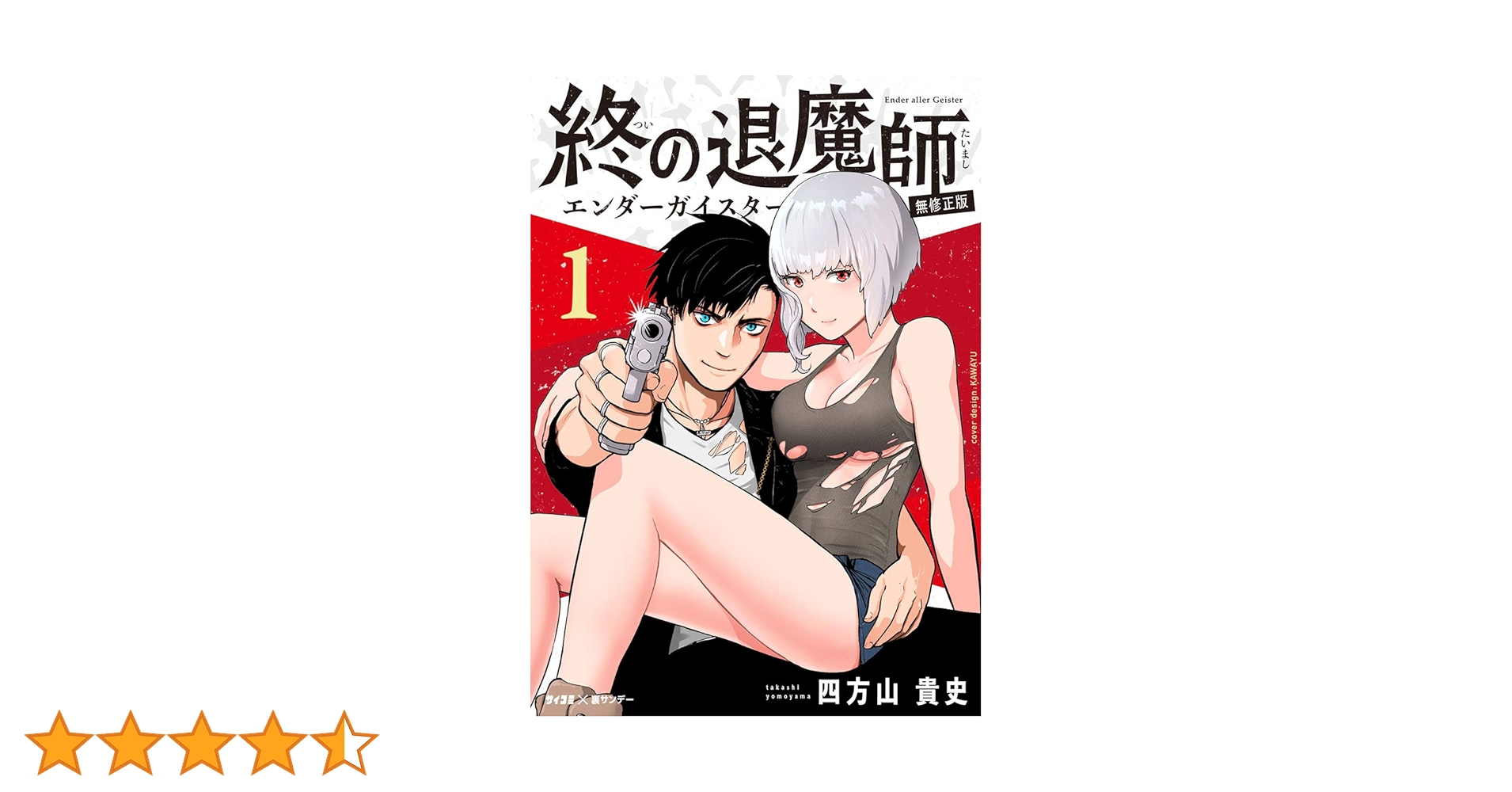 終の退魔師 Ender aller Geister 1-20 全巻セット 終の退魔師 エンダーガイスター 1〜20巻 全巻セット まとめ売り